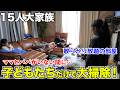 【大家族】ママとパパがお仕事でいない間に、子どもたちだけでお部屋片付けしてみた！