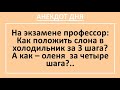 Анекдот дня! Как положить слона в холодильник за 3 шага... Анекдоты смешные до слез! Юмор! Смех!