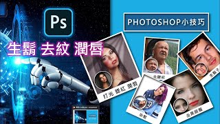 Photoshop CC2023 小技巧 人物編修系列-1 染髮 打光 腮紅 潤唇 去黑眼圈 長鬍子 去皺紋 by 皇阿瑪數位學院 1,051 views 1 year ago 31 minutes