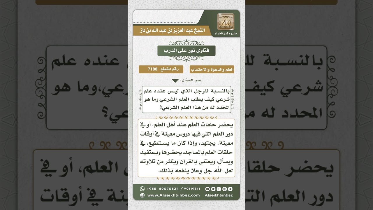 7188 - كيفية الحصول على العلم الشرعي - نور على الدرب