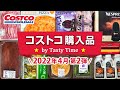 コストコ購入品2022年4月第2弾／おすすめ定番商品＆新商品と料理／たこ焼き器でホットケーキ・豚バラネギ巻き・炊飯器でカオマンガイ／JAPAN COSTCO HAUL APRIL 2022 No.2