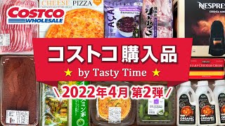 コストコ購入品2022年4月第2弾／おすすめ定番商品＆新商品と料理／たこ焼き器でホットケーキ・豚バラネギ巻き・炊飯器でカオマンガイ／JAPAN COSTCO HAUL APRIL 2022 No.2