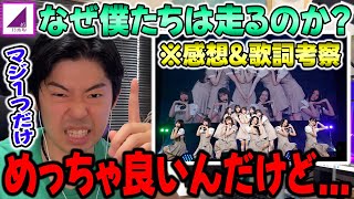 唯一の残念ポイントが...6期生楽曲「なぜ僕たちは走るのか?」の感想と歌詞考察【乃木坂46】【真夏の全国ツアー2025】