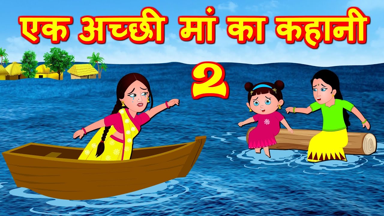 एक अच छ म क कह न 2 Acchi Maa Hindi Stories Hindi Kahaniya Bedtime Stories Fairy Tales Youtube