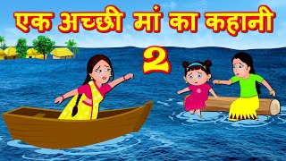 एक अच्छी माँ का कहानी 2 Acchi Maa - Hindi Stories - Hindi Kahaniya | Bedtime Stories - Fairy tales