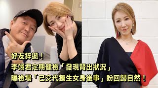 A close friend has passed away suddenly! Lee Yi-Chun's regular health checkup revealed a kidney p...