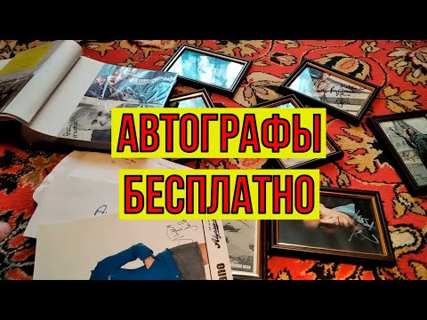 Как получить автографы знаменитостей бесплатно