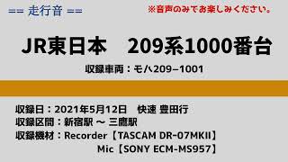 JR東日本209系1000番台 走行音 中央線 快速 豊田行（新宿→三鷹）