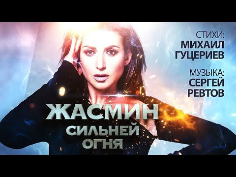 Жасмин — «Сильней огня» (Official Lyric Video)