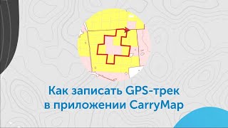 Как записать GPS-трек в приложении CarryMap