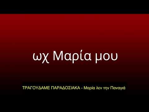 ΜΑΡΙΑ ΛΕΝ ΤΗΝ