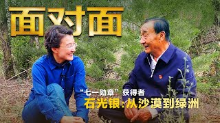 从沙漠到绿洲，“七一勋章”获得者石光银如何带领乡亲们一起“拔穷根”？| CCTV「面对面」