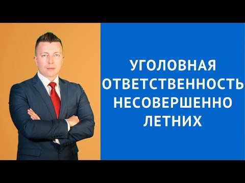 Уголовная ответственность несовершеннолетних
