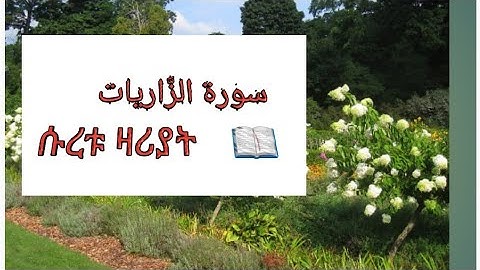 #سورة الزاريات 💗💕ሱረቱ ዛሪያት