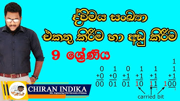 Dvimaya Sankya Grade 9 | ද්විමය සංඛ්‍යා එකතු කිරීම අඩු කිරීම 9 ශ්‍රේණිය | Binary Numbers in Sinhala