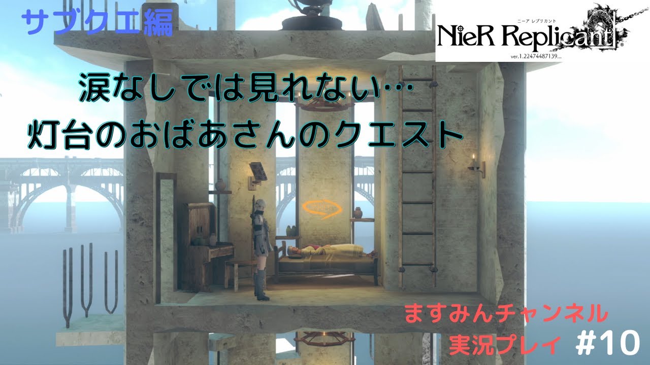 ニーアレプリカント リメイク 10 海岸の街の灯台のおばあさんのサブクエスト 切ないストーリーです 女性実況 Nier Video Express