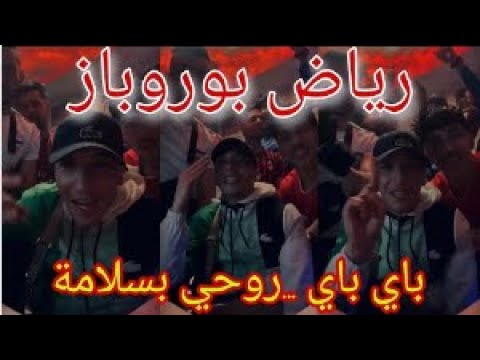 Riad Bouroubaz Rohi Bslma جديد رياض بوروباز بعنوان روحي بالسلامة