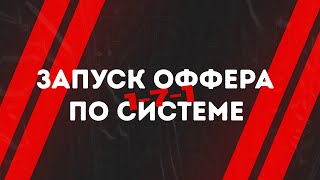 КАК ПРАВИЛЬНО ЗАПУСКАТЬ ОФФЕРЫ ПО СИСТЕМЕ 1-7-1 | АРБИТРАЖ ТРАФИКА