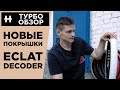 Покрышки Бэтмена — обзор Eclat Decoder 2019