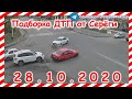 ДТП Подборка на видеорегистратор за 28 10 2020 Октябрь