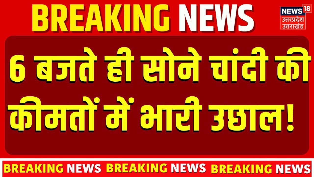 Gold Silver Price Today: सोने चांदी की कीमतों में भारी उछाल! Aaj Ka Sone Chandi Ka Bhav 16 Jan 2026