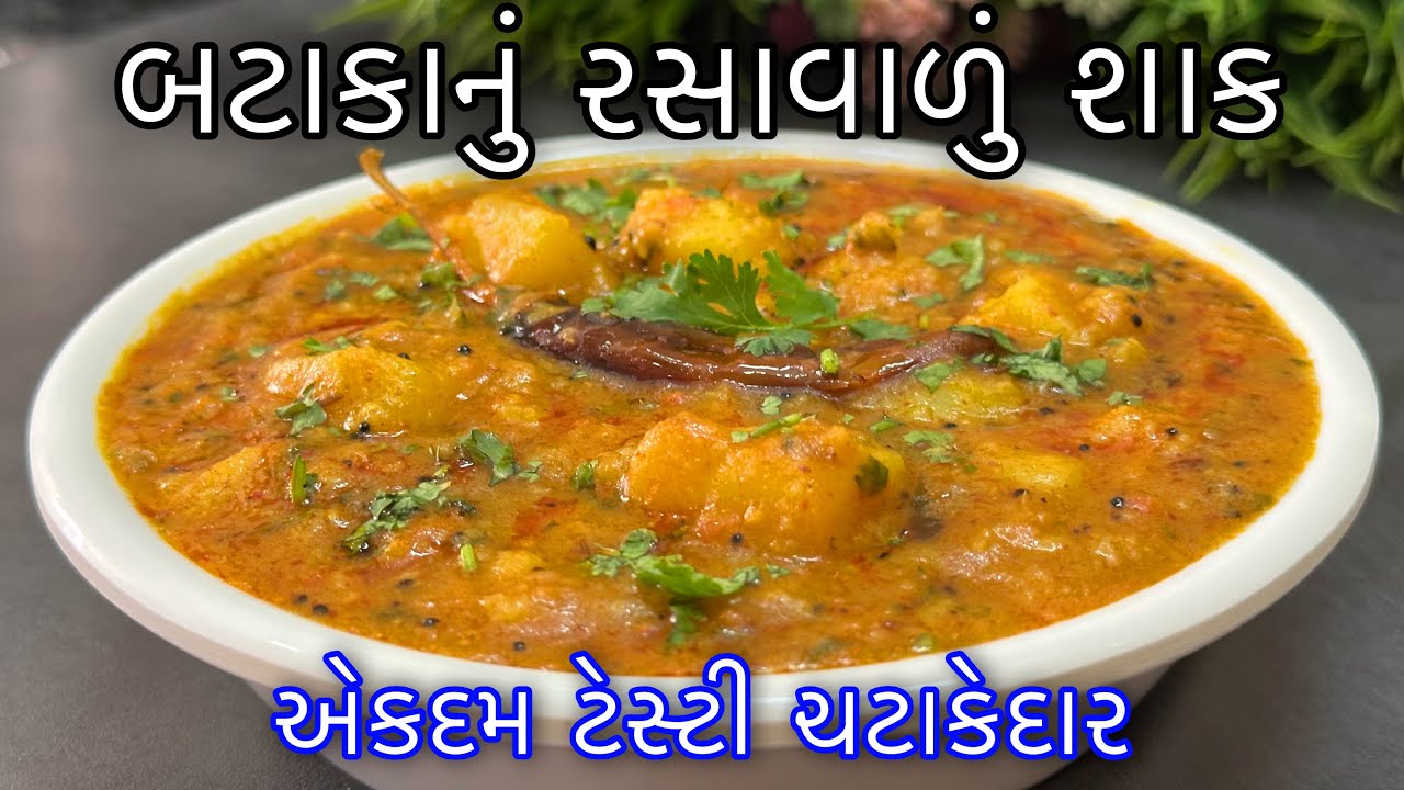 “તમારા ઘર જેવું બટાકાનું રસાવાળું શાક ક્યાંય ન ખાવા મળે!“ બધા એવું જ કહેશે /Bataka Nu Rasawaru Shaak