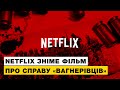 Bellingcat готує розслідування, а Netflix зніме художній фільм про справу «вагнерівців»