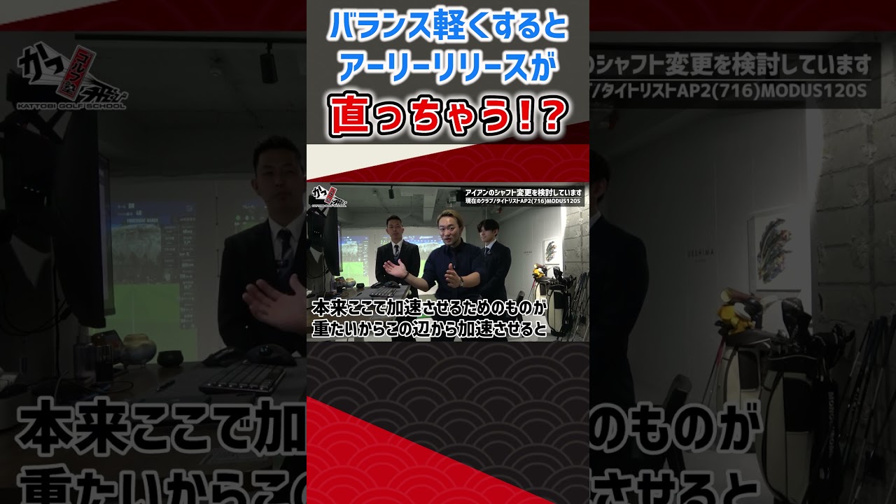 バランス軽くするとアーリーリリースが直っちゃう!? #ゴルフ #shorts