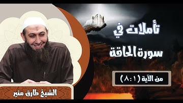 069 تأملات في سورة الحاقة 1-8 الشيخ طارق منير