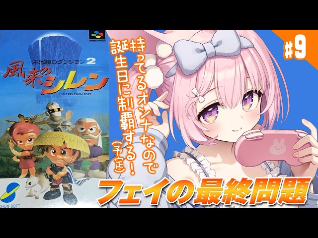 #9【初代 風来のシレン/SFC】お誕生日なのでクリアしたい！！35階から！！スーファミの傑作ローグライク、初代シレンを完全初見プレイ！【兎桃みみこ/vtuber】