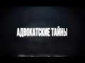 Сравнительный анализ адвокатуры России и Украины/СТРИМ