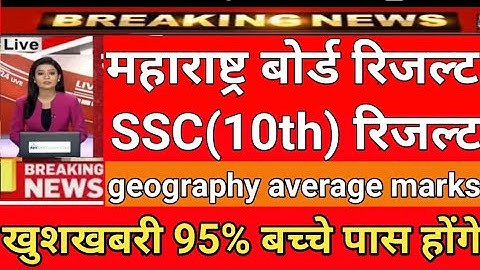 Maharashtra board SSC result 2020,SSC 10th result 2020,kab aayega 10th result Maharashtra board 2020