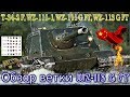 Обзор ветки WZ-113G FT. От T-34-2G FT к топу. На чем можно остановиться?✅💥