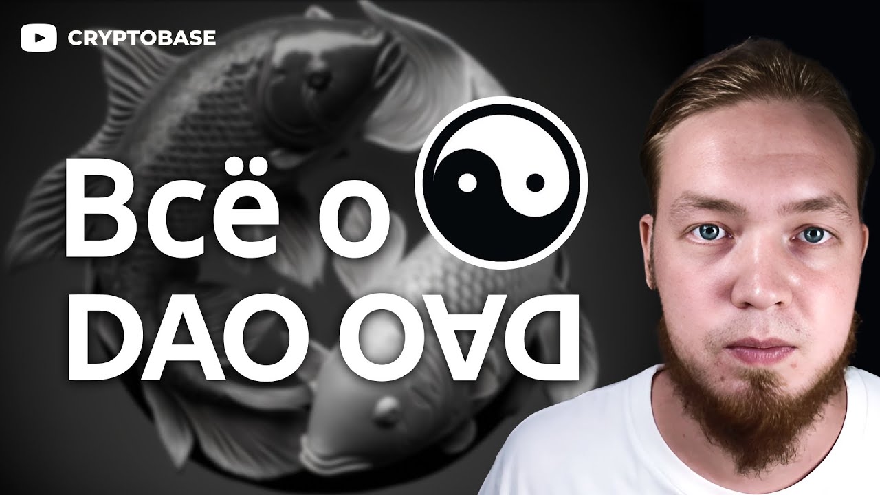 Что такое DAO? Как пользоваться DAODAO для создания и управления DAO. И всё это на Juno Network!
