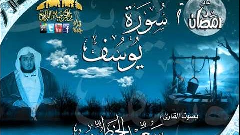 القارئ سعيد الخطيب تلاوة رائعة وخاشعة لسورة يوسف كاملة وبجودة عالية من روائع ليالي رمضان 1432هـ