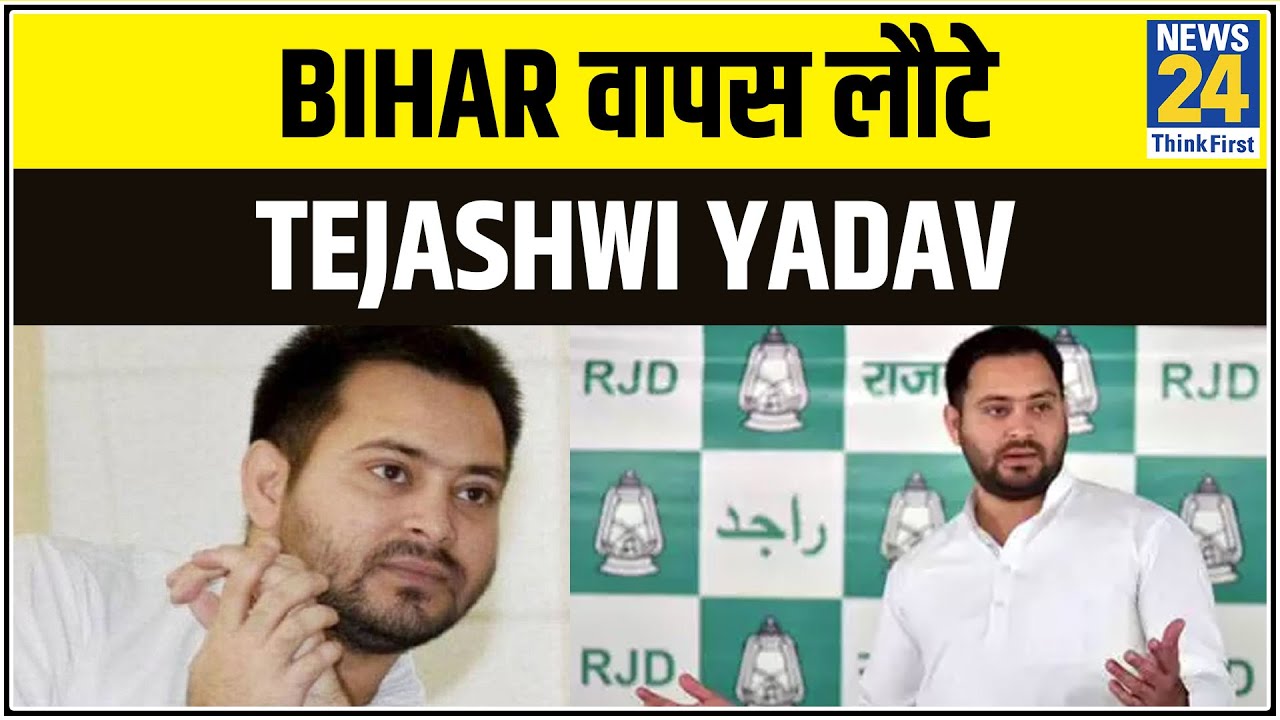 Bihar वापस लौटे नेता प्रतिपक्ष Tejashwi Yadav || News24