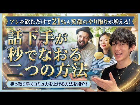 話下手が秒でなおる二つの方法のサムネイル
