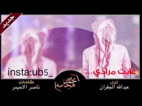 غايت مرادي كلمات ناصر الاحيمر اداء عبدالله الجفران تابعونا على الانستقرام