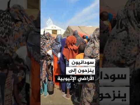 مئات السودانيين ينزحون إلى الأراضي الإثيوبية