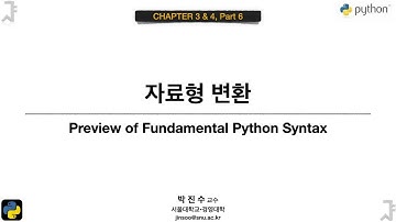 [파이썬 기초] 03&04-06 자료형 변환 | 박진수 SNU IDSLab