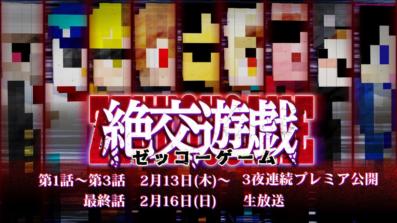 ドズル社 公式サイト | スペシャルコンテンツ | 「絶交遊戯Ⅱ 
