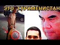 Туркменистан новости сегодня В Туркмении перестали собирать драгоценные бутылкы из-за снижения цены