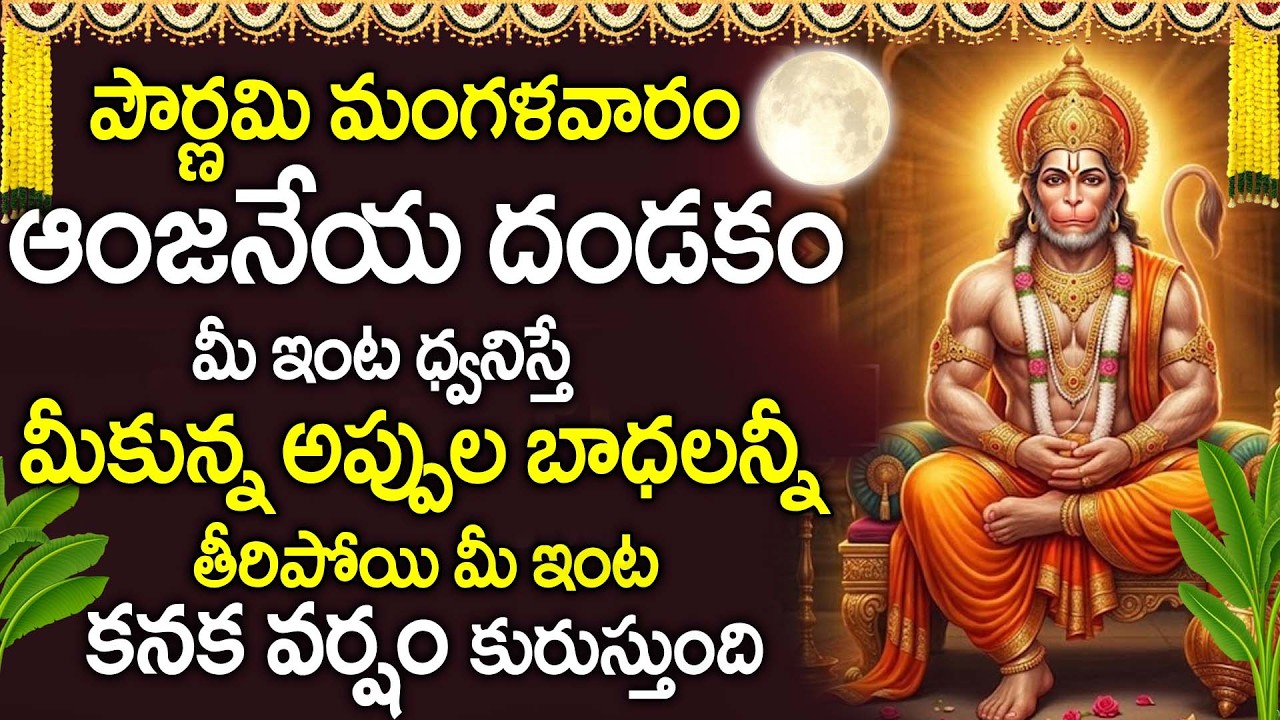 Chandra Grahanam + Pournami Special - Anjaneya Dandakam | Lord Hanuman Prayer | Hanuman Songs Telugu