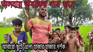 হাজারো দর্শক মাতানো সেই কৃষকের কণ্ঠে ।। অসাধারণ একটা জনপ্রিয় গান ।। বেঈমান এমনও আছে ।। Raju Vai