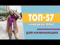 ТОП-57 немецких фраз для начинающих