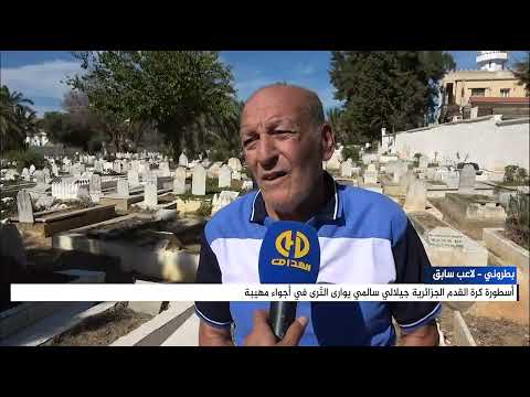 أسطورة نادي مولودية الجزائر عمر بطروني سالمي جيلالي كان حبيبي و صاحبي ربي يرحمو
