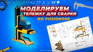 🛠МОДЕЛИРУЕМ ТЕЛЕЖКУ ДЛЯ СВАРКИ ВО FUSION 360!