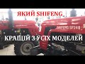 Що кращє, мінітрактор ШИФЕНГ 240 чи трактор SHIFENG 244 CL