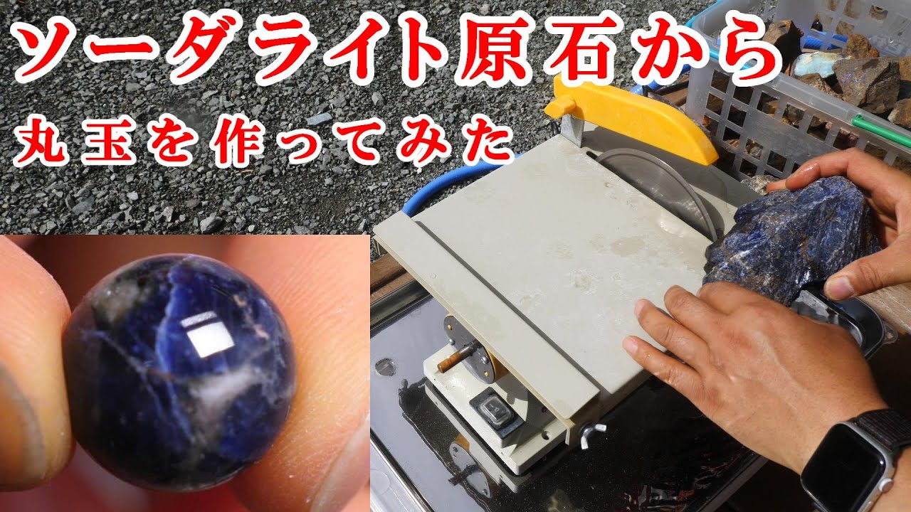 石磨き ソーダライト原石から丸玉を作ってみたI made a round ball