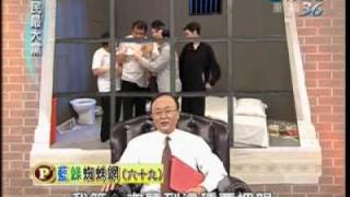 全民最大黨 20090528 3/4